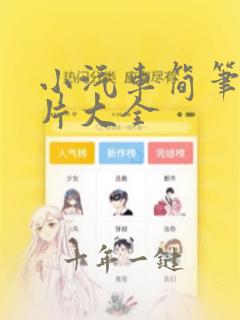 小汽车简笔画图片大全
