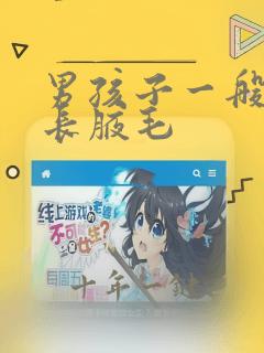 男孩子一般几岁长腋毛
