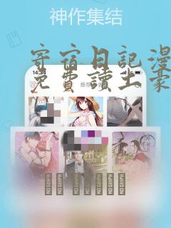 寄宿日记漫画画免费读土豪版