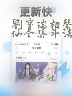 刘宝瑞相声黄半仙全集斗法