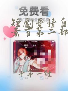 短剧爱情自有天意有第二部吗