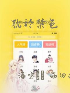 耽于禁色：结局+番外