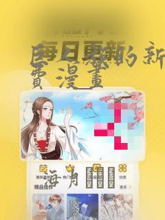 巨人族的新娘免费漫画：结局+番外