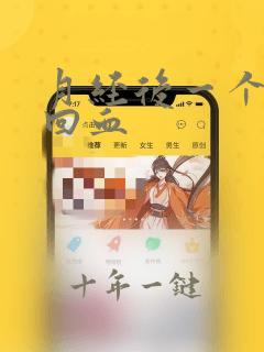 月经后一个星期回血