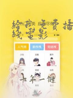 给我免费播放在线电影
