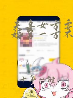 夫妻女方要求离婚另一方不同意怎么办