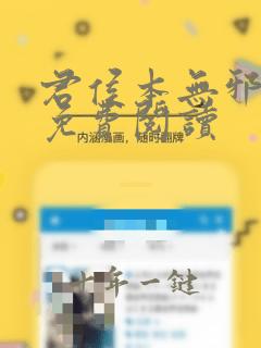 君侯本无邪小说免费阅读
