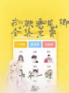 我欲乘风卿且去全集免费