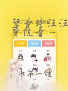 儿童片汪汪队免费观看