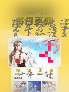 强势攻占漫画免费下拉漫画