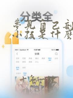 梦见自己剖腹生小孩是什么征兆
