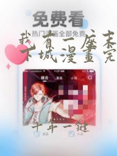 我有一座末世地下城漫画完整版