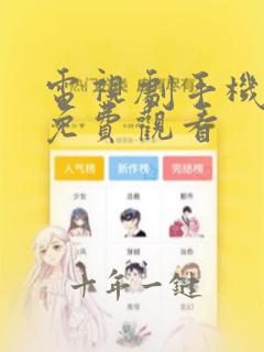 电视剧手机在线免费观看