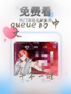 queue的中文