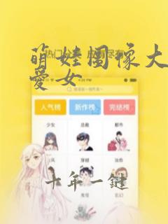 萌娃图像大全可爱女