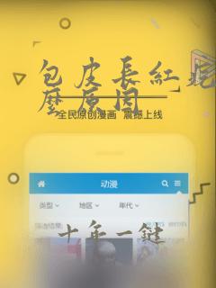 包皮长红疙瘩什么原因