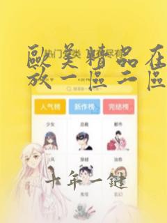 欧美精品在线播放一区二区