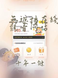无遮挡在线免费观看网站