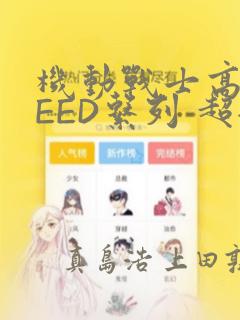 机动战士高达SEED系列 超全集免费阅读