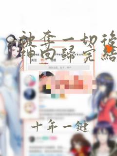 被夺一切后她封神回归完结版
