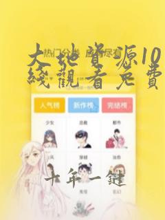 大地资源10在线观看免费高清 8