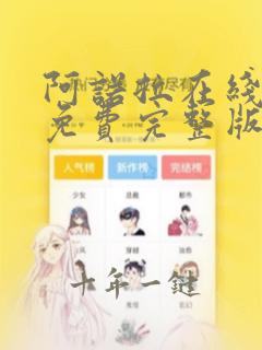 阿诺拉在线观看免费完整版