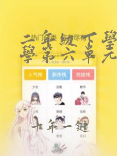 二年级下学期数学第六单元思维导图