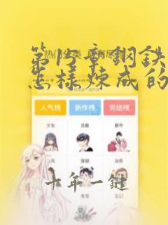 第15章钢铁是怎样炼成的概括