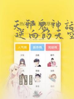 天邪鬼神话合志 逆向的天空亦被月亮填满