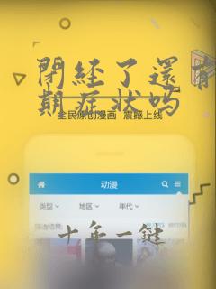闭经了还有更年期症状吗
