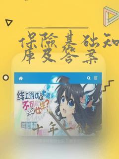 保险基础知识题库及答案