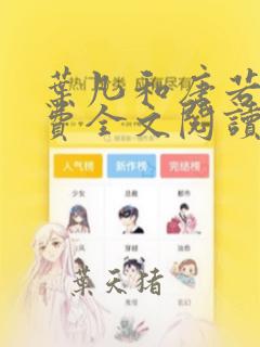 叶凡和唐若雪免费全文阅读