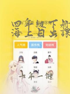 四年级下册语文海上日出课后题答案