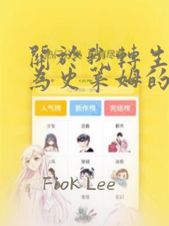 关于我转生后成为史莱姆的那件事：结局+番外