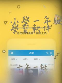 小学一年级数学学习软件