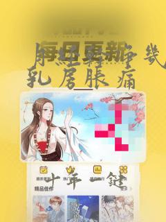 月经干净几天后乳房胀痛