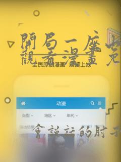 开局一座山在线观看漫画免费下拉