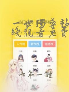 一世独尊动漫在线观看免费完整版
