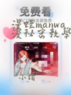 漫蛙manwa漫秘密教学的优点：结局+番外