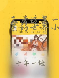 王者这是一个充足的世界小说免费阅读