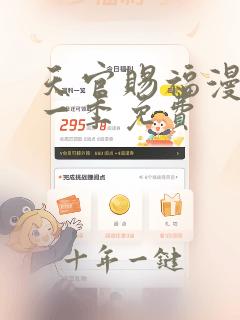 天官赐福漫画第一季免费