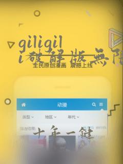 giligili破解版无限钻石