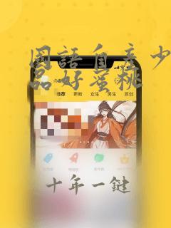 国语自产少妇精品好蜜桃