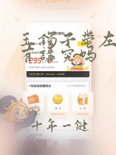 玉镯子带左带右有讲究吗
