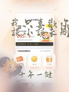 我只喜欢你的人设小说未删减免