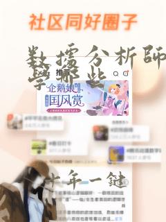 数据分析师都要学哪些