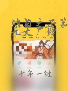 明日之子第三季九大厂牌