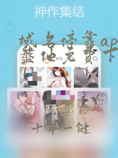 域名停靠app盘他免费下载