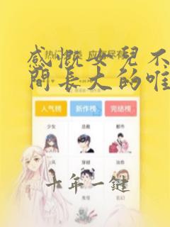 感慨女儿不经意间长大的唯美句子