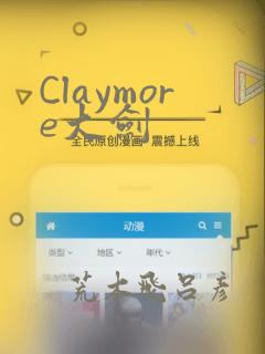 Claymore大剑：结局+番外